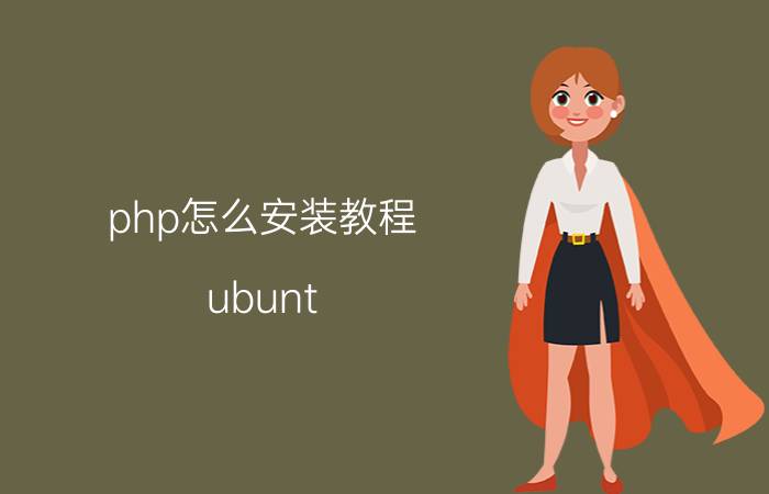 php怎么安装教程 ubunt.04安装apache2怎么架设PHP网站？